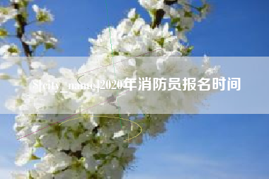 大竹2020年消防员报名时间