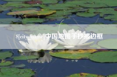 大竹中国地图手抄报边框