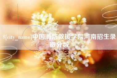 大竹中国消防救援学院河南招生录取分数