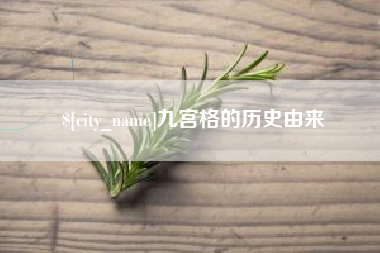 大竹九宫格的历史由来