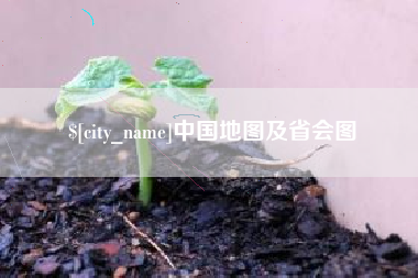 大竹中国地图及省会图