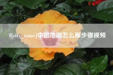 大竹中国地图怎么画步骤视频