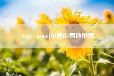 大竹中国山西地形图