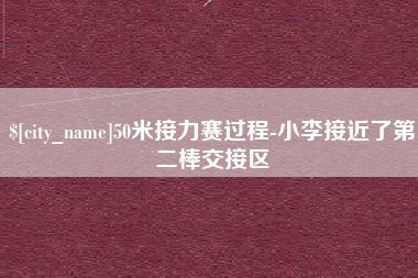 大竹50米接力赛过程-小李接近了第二棒交接区