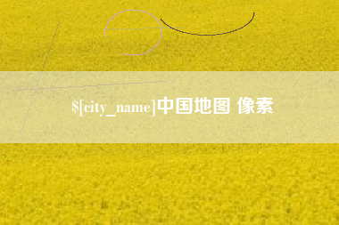 大竹中国地图 像素