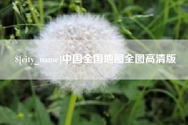 大竹中国全国地图全图高清版