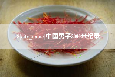 大竹中国男子5000米纪录