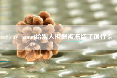 大竹给别人担保被冻结了银行卡