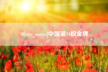 大竹中国第16枚金牌