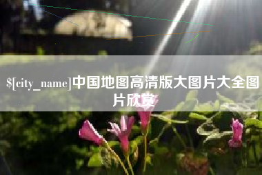 大竹中国地图高清版大图片大全图片欣赏