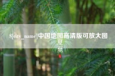 大竹中国地图高清版可放大图