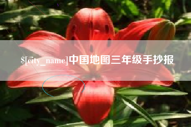 大竹中国地图三年级手抄报