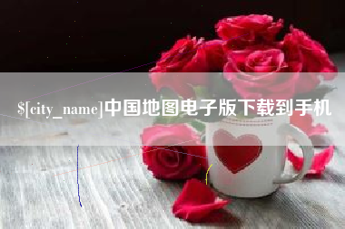 大竹中国地图电子版下载到手机
