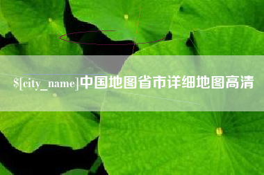 大竹中国地图省市详细地图高清