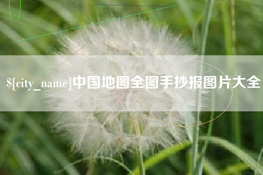 大竹中国地图全图手抄报图片大全