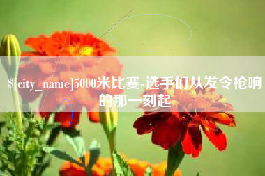 大竹5000米比赛-选手们从发令枪响的那一刻起