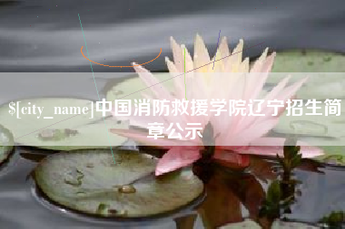 大竹中国消防救援学院辽宁招生简章公示