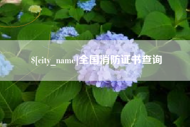 大竹全国消防证书查询