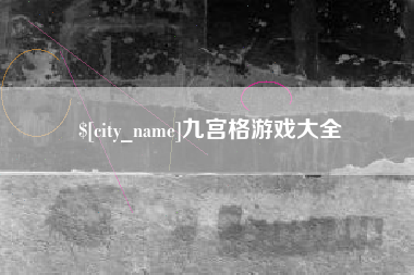 大竹九宫格游戏大全