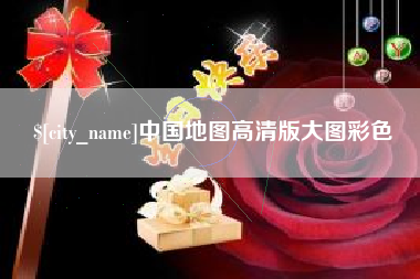 大竹中国地图高清版大图彩色