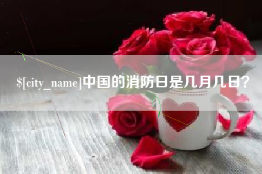 大竹中国的消防日是几月几日？