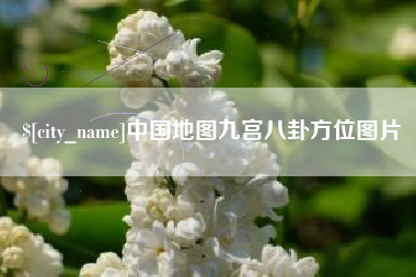 大竹中国地图九宫八卦方位图片
