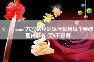 大竹九宫格规则每行每列每个粗线宫内都有1至9不重复