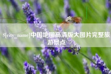 大竹中国地图高清版大图片完整旅游景点