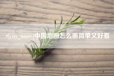 大竹中国地图怎么画简单又好看