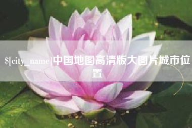 大竹中国地图高清版大图片城市位置