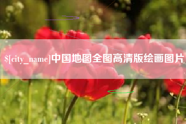 大竹中国地图全图高清版绘画图片