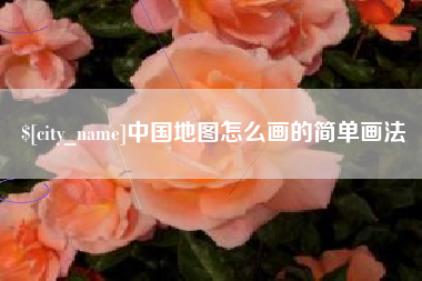 大竹中国地图怎么画的简单画法