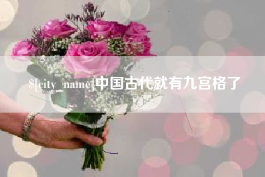 大竹中国古代就有九宫格了