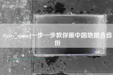 大竹一步一步教你画中国地图含省份