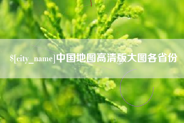 大竹中国地图高清版大图各省份