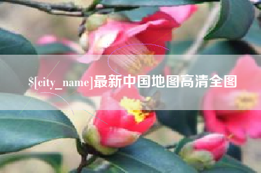 大竹最新中国地图高清全图