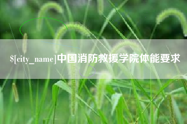 大竹中国消防救援学院体能要求