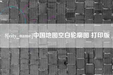 大竹中国地图空白轮廓图 打印版
