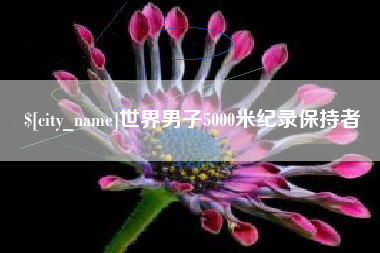 大竹世界男子5000米纪录保持者