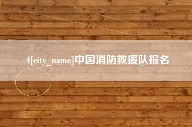 大竹中国消防救援队报名