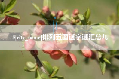 大竹排列五图谜字谜汇总九