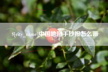 大竹中国地图手抄报怎么画