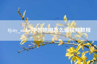 大竹中国地图怎么画视频教程