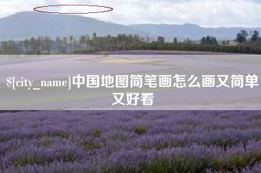 大竹中国地图简笔画怎么画又简单又好看