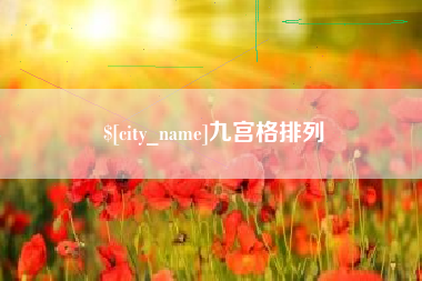 大竹九宫格排列