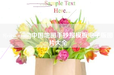 大竹中国地图手抄报模板电子版图片大全