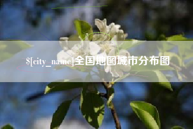大竹全国地图城市分布图