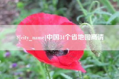 大竹中国34个省地图高清