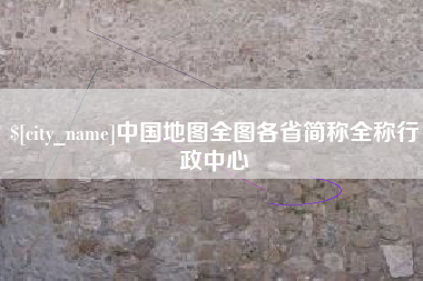 大竹中国地图全图各省简称全称行政中心