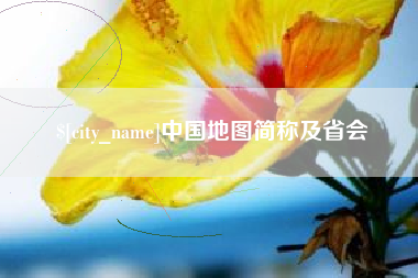 大竹中国地图简称及省会